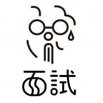 面試及圖