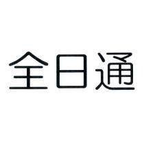 全日通