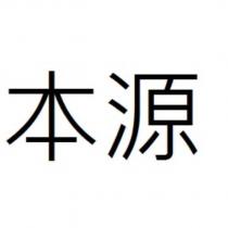 本源