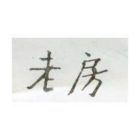 老房