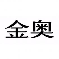 金奧
