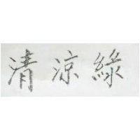 清涼綠