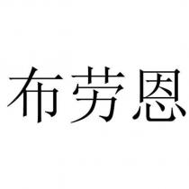 布勞恩