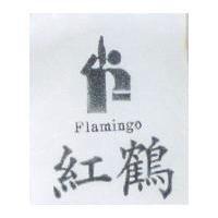 紅鶴 FLAMINGO 及圖 