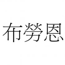 布勞恩