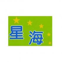 星海及圖