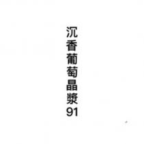 沉香葡萄晶漿 91