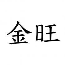 金旺