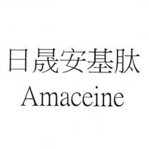 日晟安基肽 Amaceine
