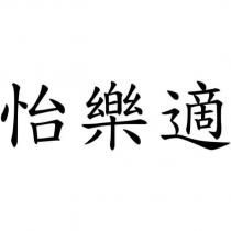 怡樂適