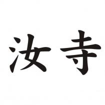 汝寺