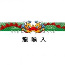 龍喉入及圖