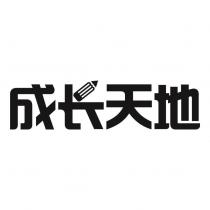 成長天地設計字