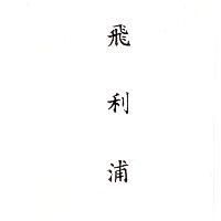 飛利浦 (墨色)