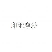 印地摩沙