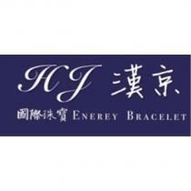 漢京國際珠寶 HJ ENEREY BRACELET