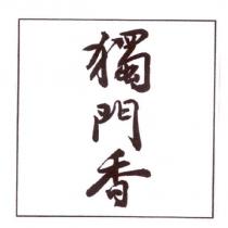 獨門香