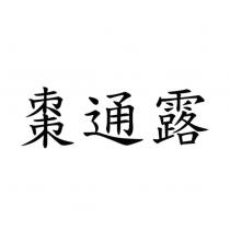 棗通露