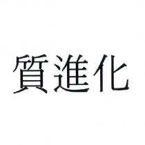 質進化