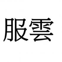 服雲