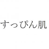 すっぴん肌