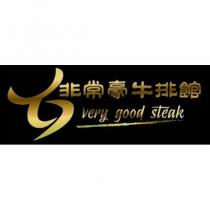 非常豪牛排館 very good steak 及圖