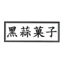 黑蒜菓子