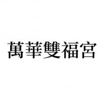 萬華雙福宮