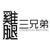 雞腿三兄弟