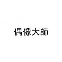 偶像大師