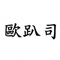 歐趴司