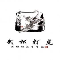 武松打虎黑糖飲品專賣店及圖