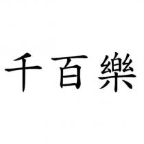 千百樂
