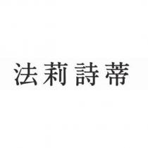 法莉詩蒂