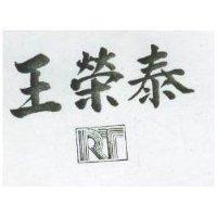 王榮泰 RT