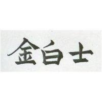 金白士