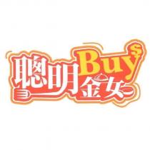 聰明 Buy 金女設計字