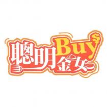 聰明 Buy 金女設計字