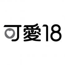 可愛 18 及圖