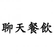 聊天餐飲