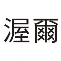 渥爾