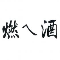 燃ㄟ酒