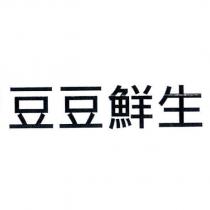 豆豆鮮生