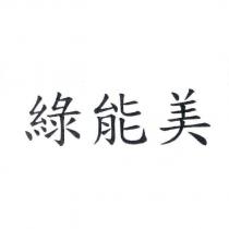 綠能美