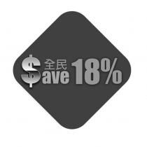 全民$ave18%及圖