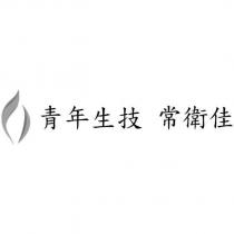 青年生技 常衛佳 及圖