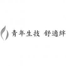 青年生技 舒適絆 及圖