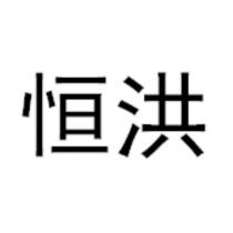 恒洪