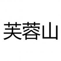 芙蓉山