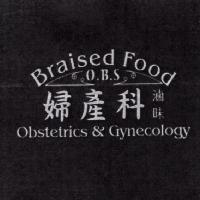 婦產科滷味 Braised Food O.B.S Obstetrics & Gynecology 及圖